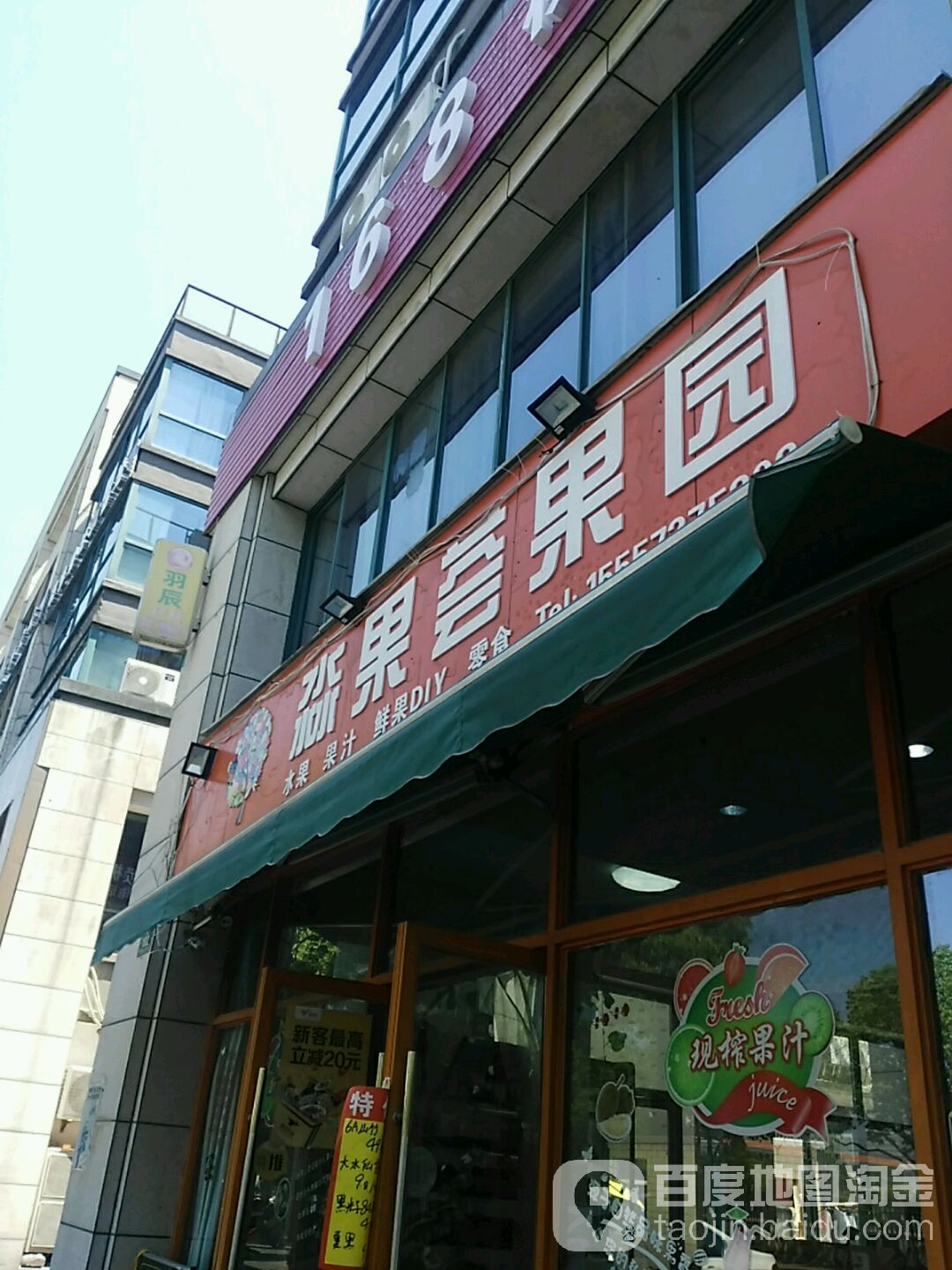 淼果荟果园