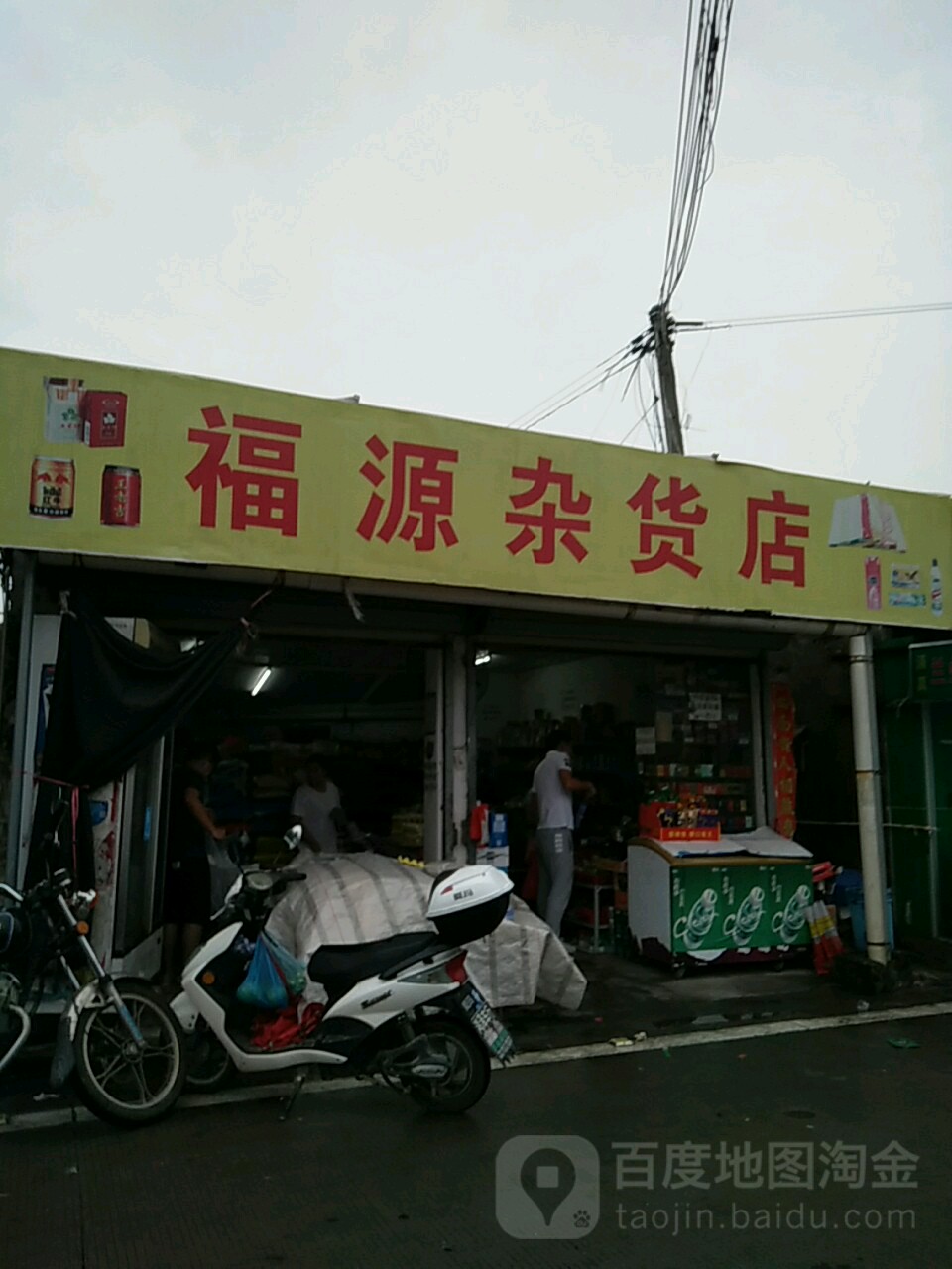 福源杂货店