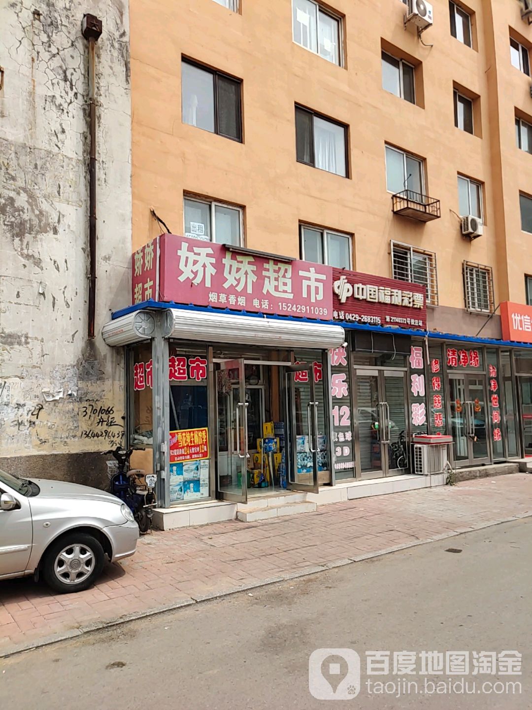 娇娇超市(永昌路店)