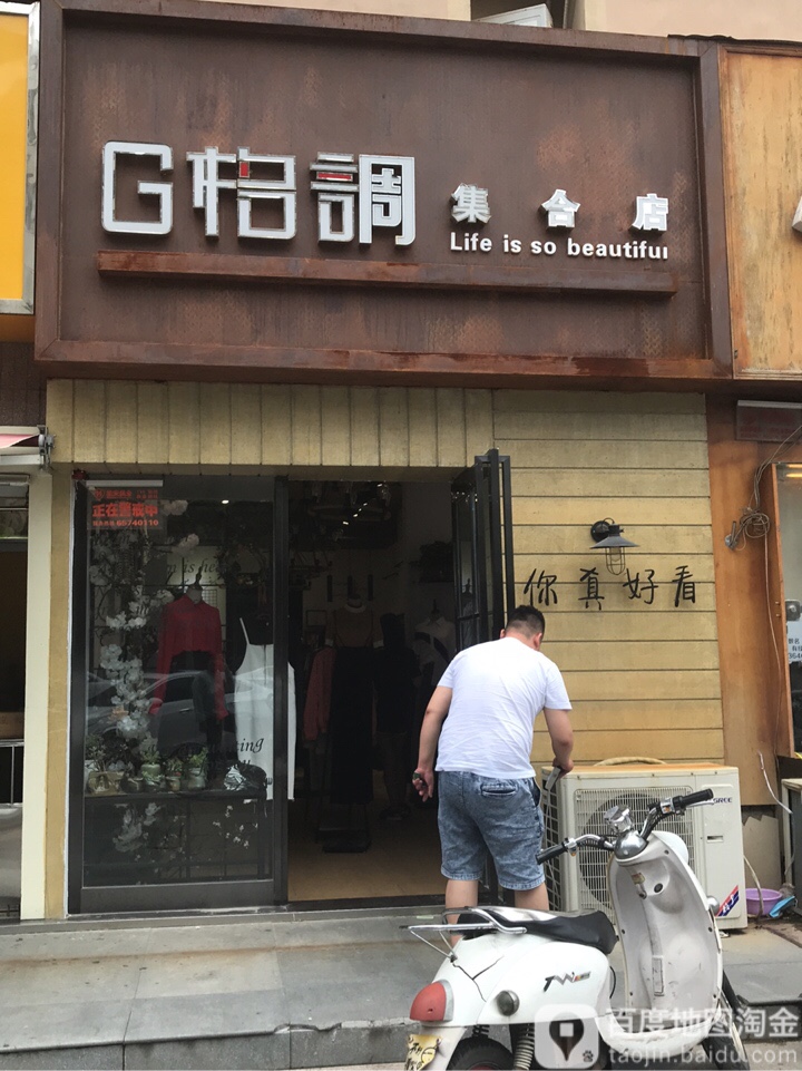 格调集合店(集合店)