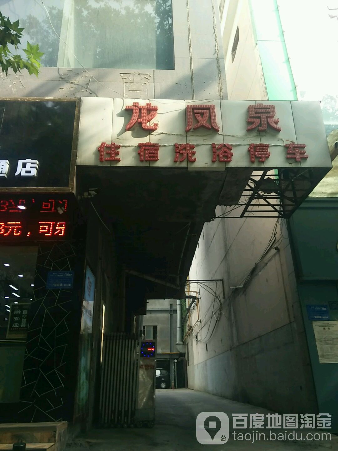 龙凤泉住宅洗浴停车