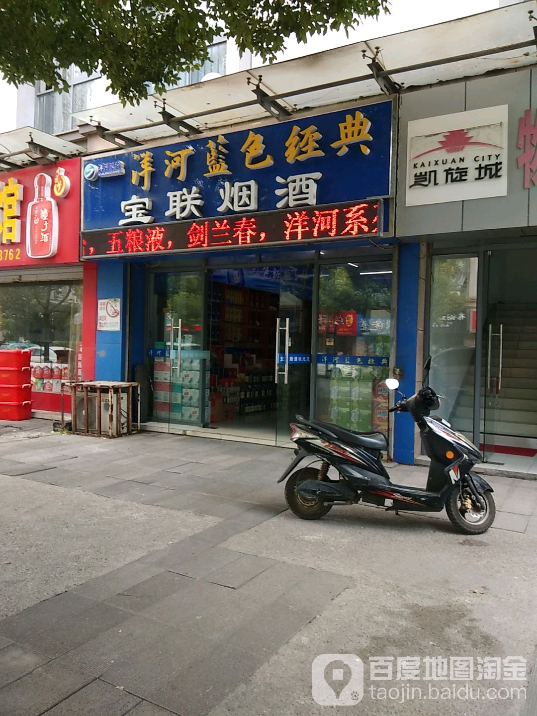 宝联烟酒(虹景路店)