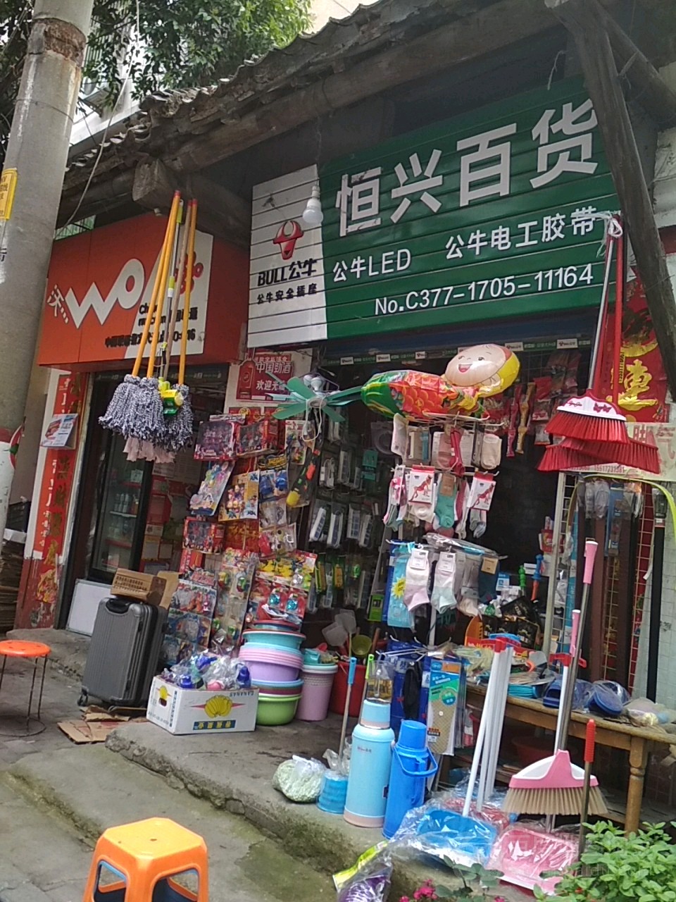 恒兴百货(民主街店)