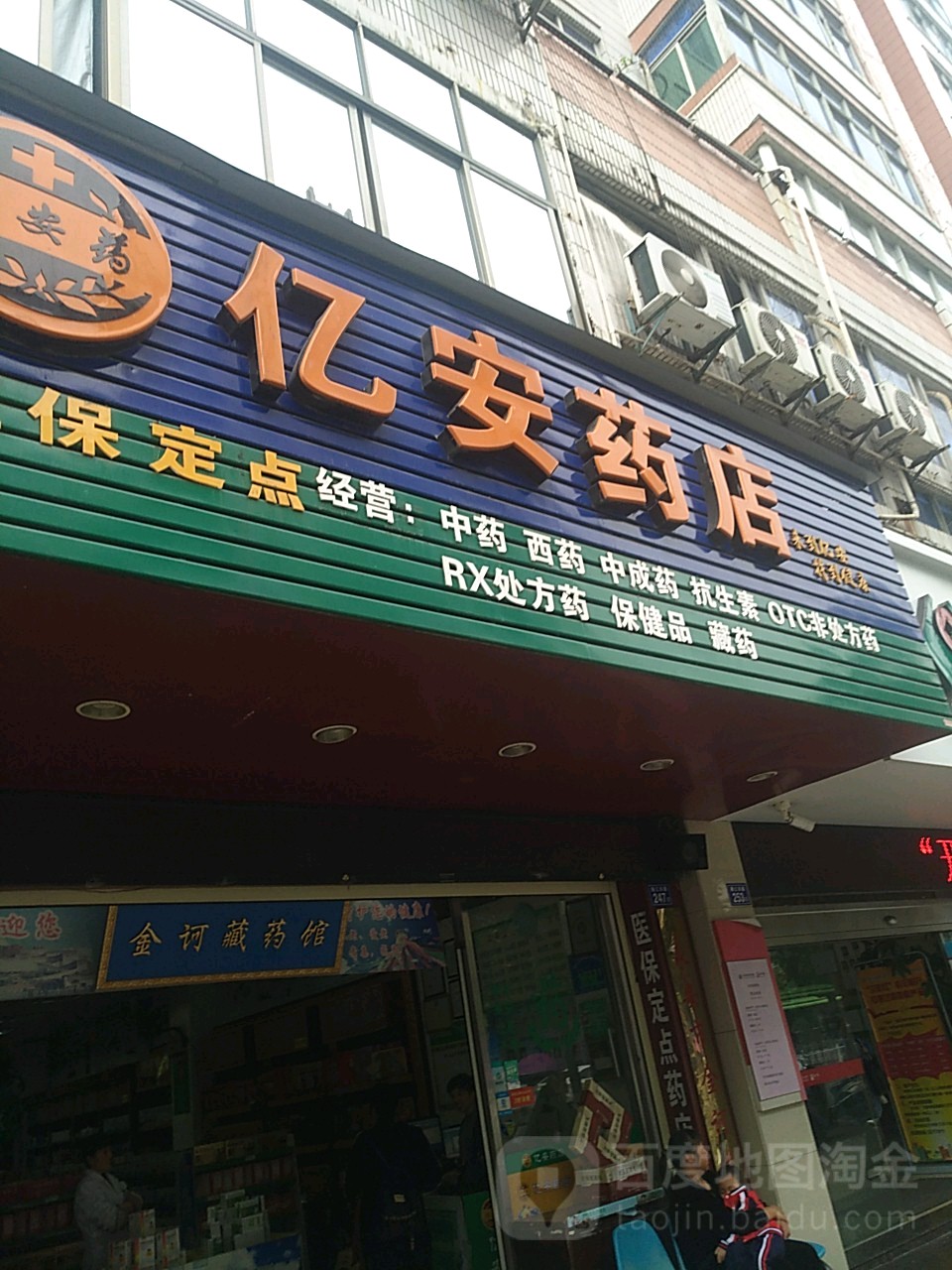 亿安药店