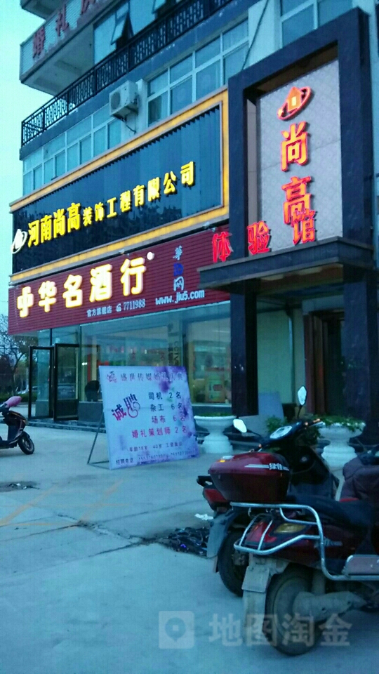 淮滨县中华名酒行(乌龙大道店)