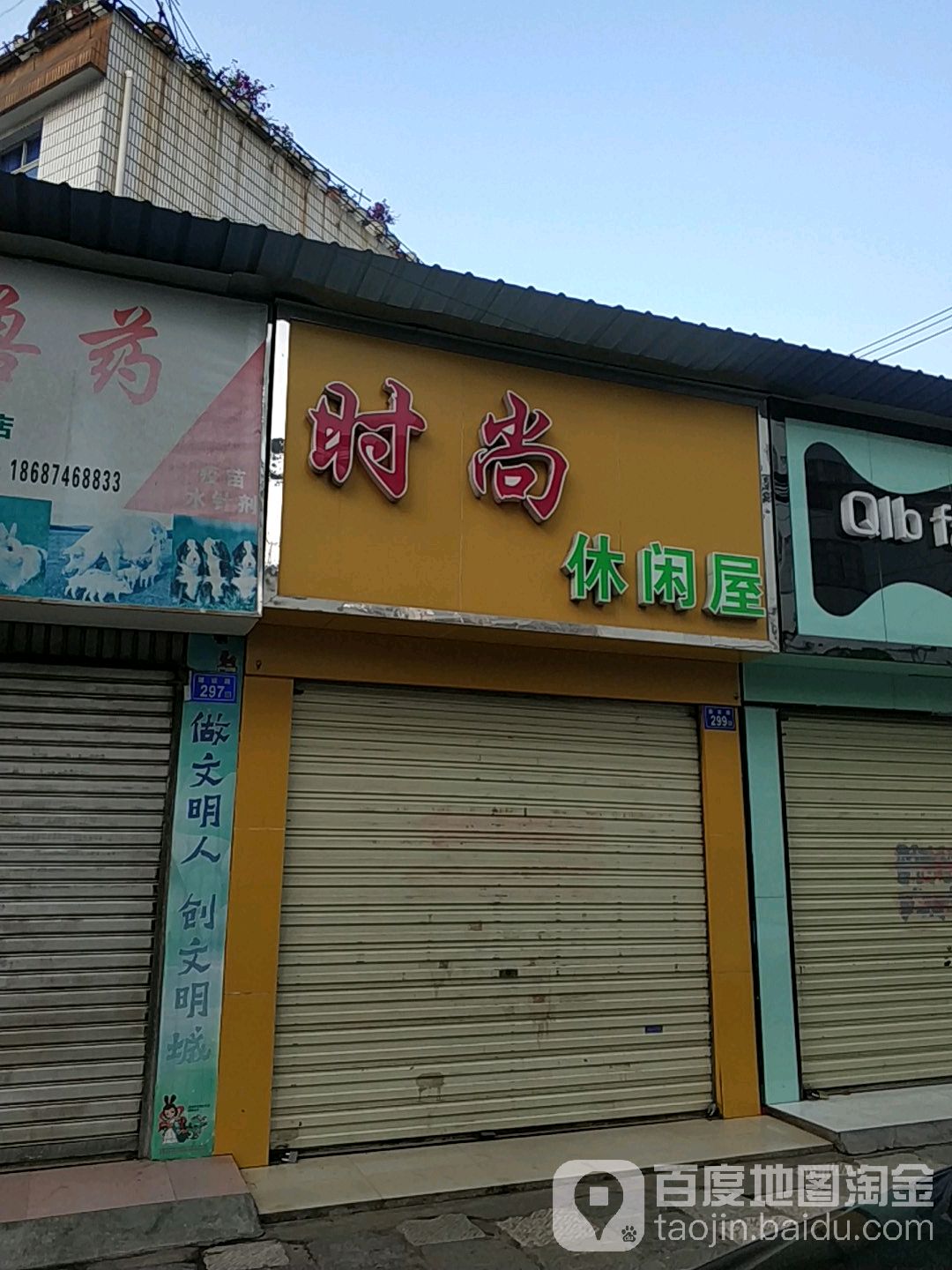 时尚闲步道屋(建设路店)