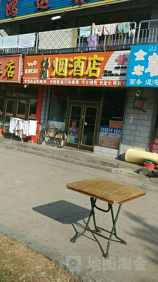 福翔烟酒店