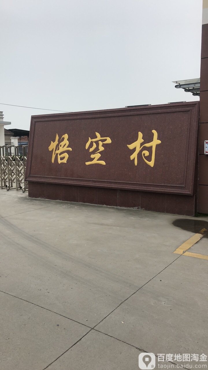 江苏省无锡市江阴市悟空寺(青璜路南)