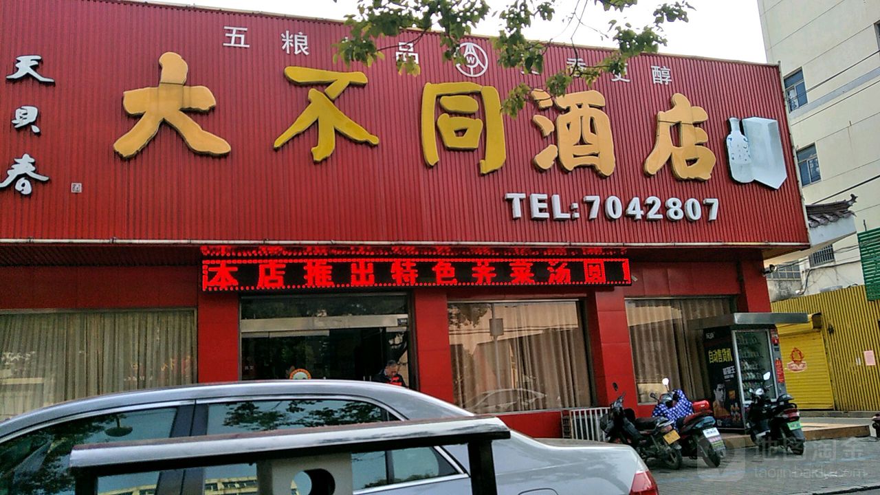 大不同酒店