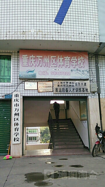 重庆市万州区体育学校