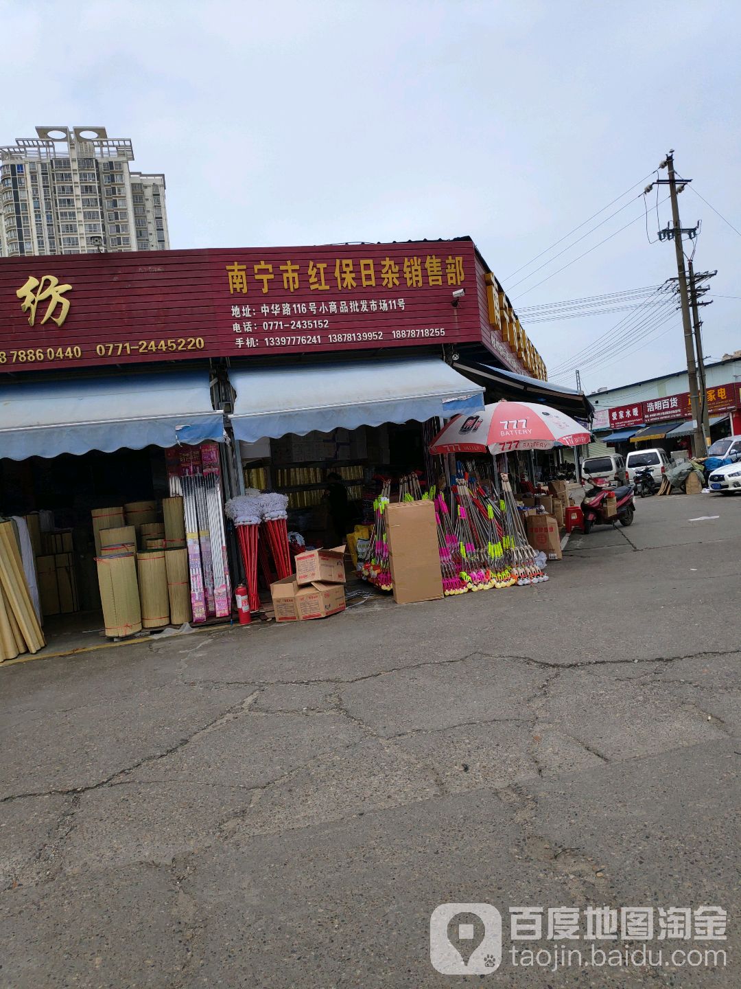 南宁市红保日杂销售部