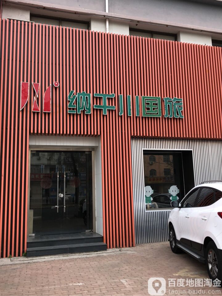 纳千川·手机电脑数码(青岛路总部店)