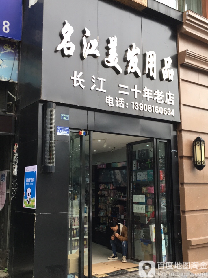 名江美发用品