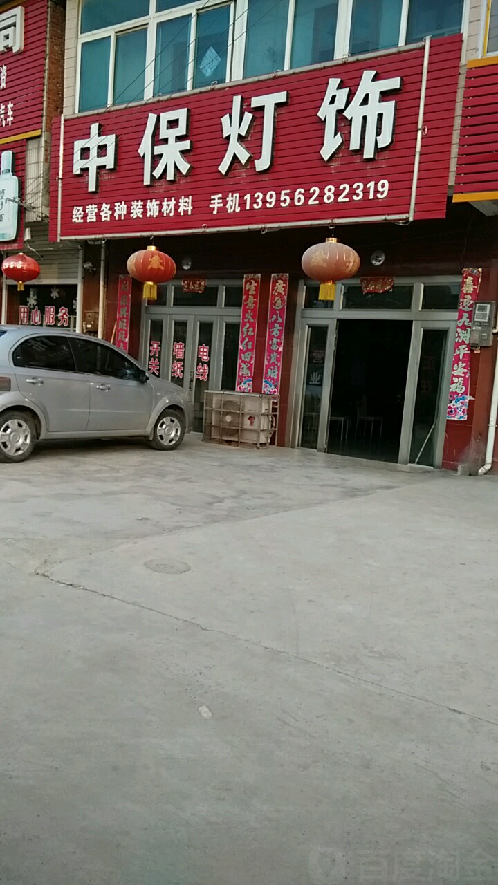 中保灯具(蚌埠华运超市店)