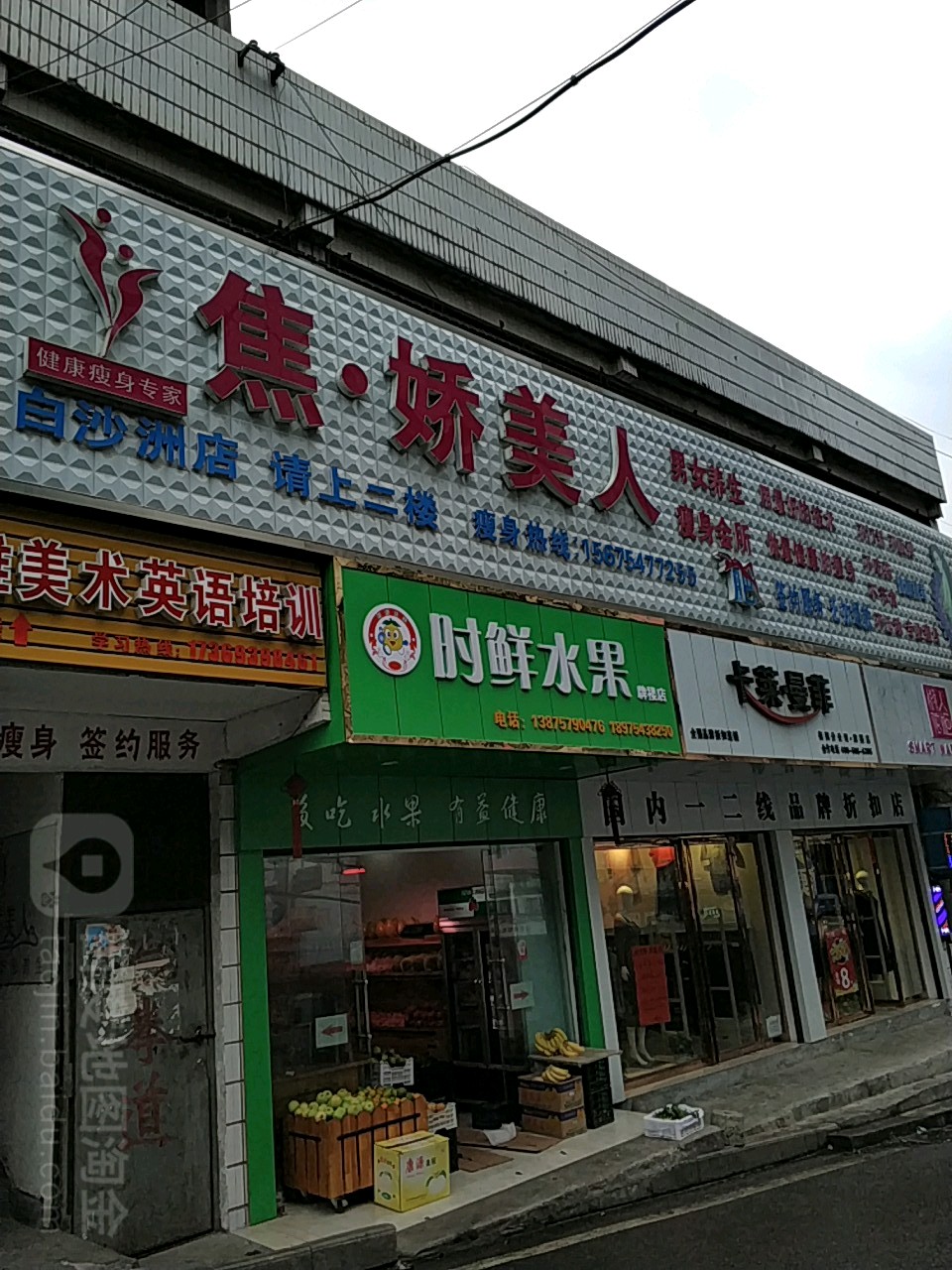 焦娇美人瘦身馆(黄白路店)