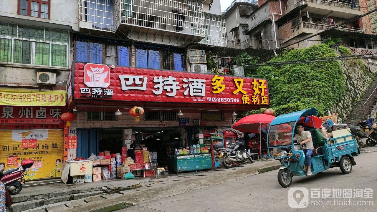 多又好便利店