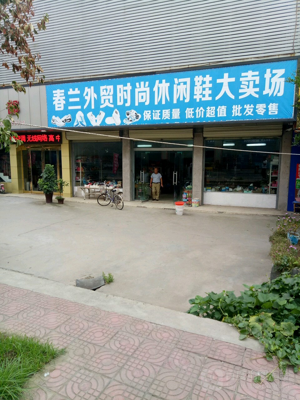 项城市秣陵镇春兰精品鞋店