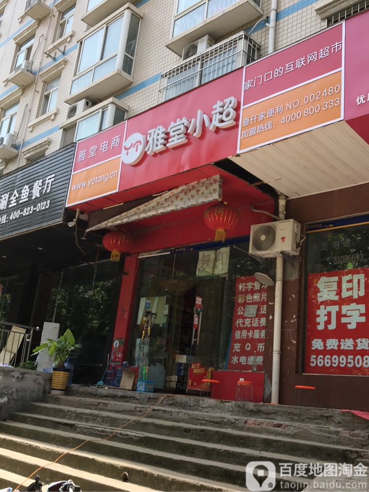 雅堂小超(信基路店)