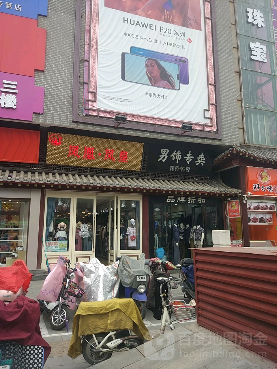 凤凰凤皇(快时尚集合店)