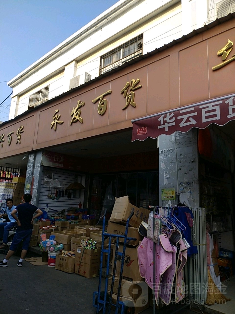 永发百货(临泉路店)