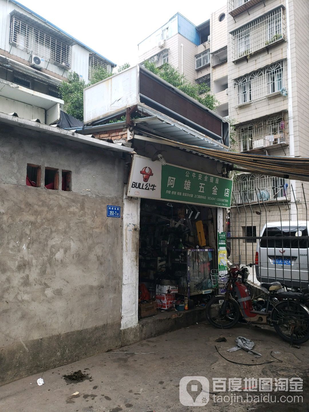 阿雄五金店