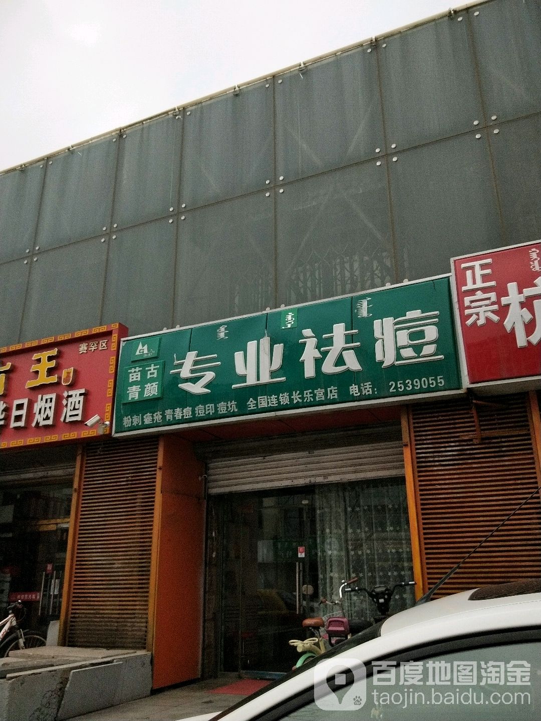 苗古青颜专业祛痘祛斑全国连锁(长乐宫店)