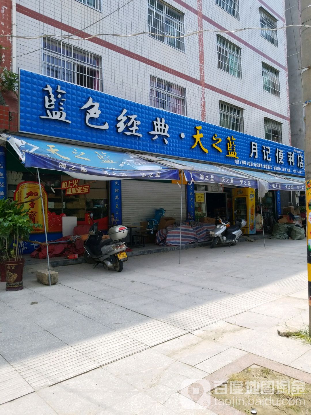 月记遍历店