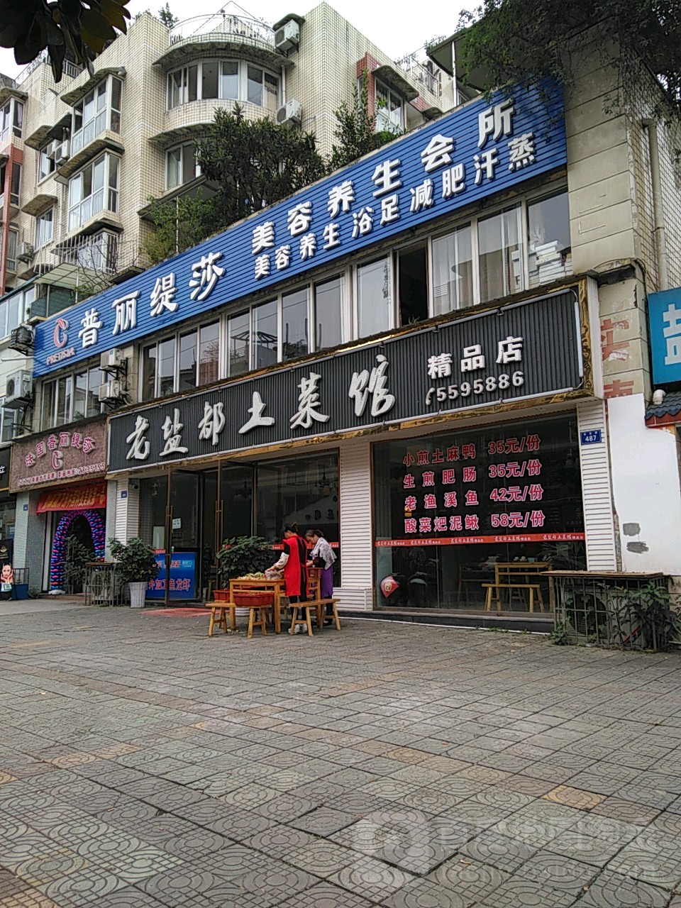 普丽缇莎美容养会所