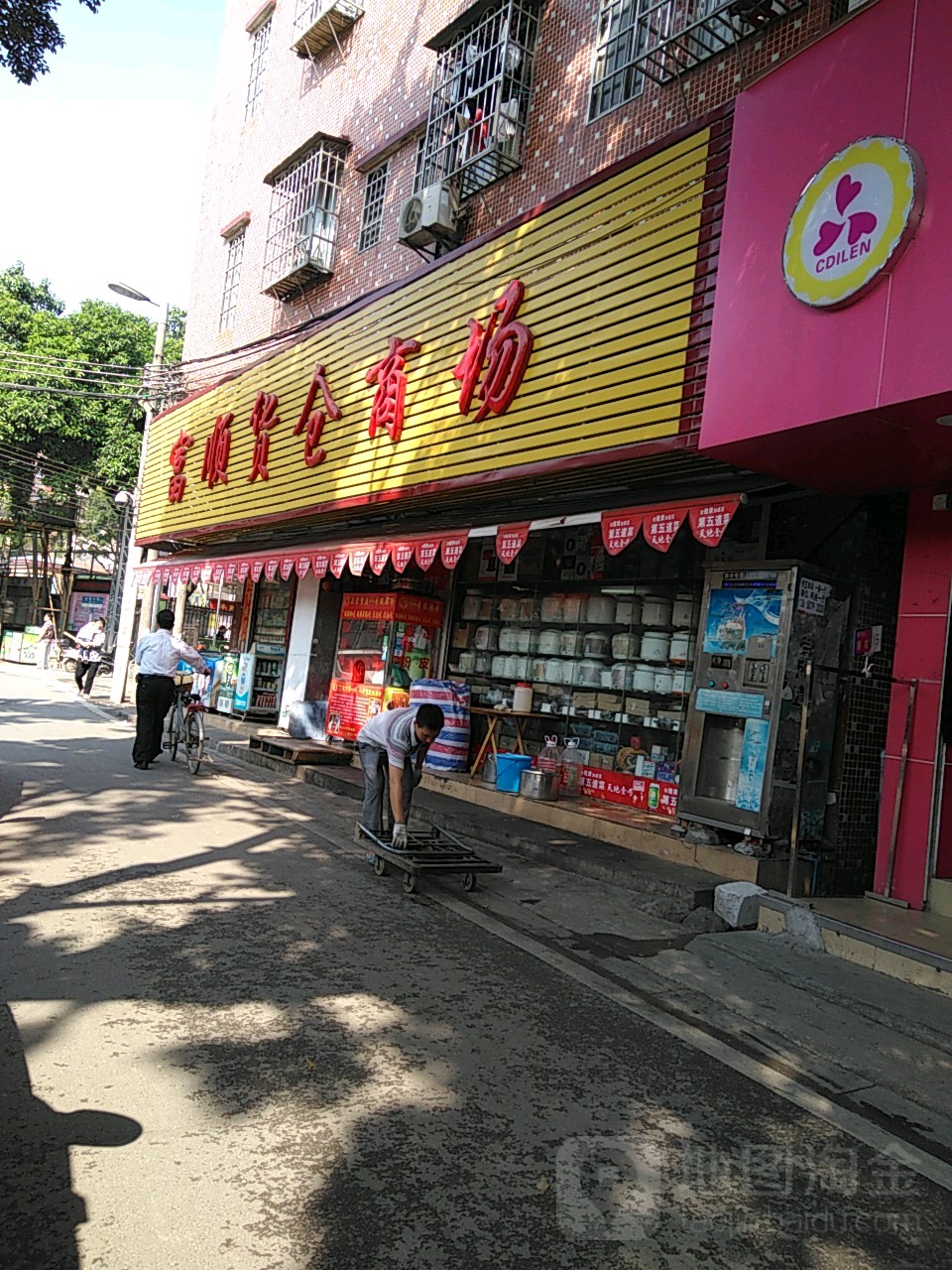富顺县货仓商场(沐陂大街店)