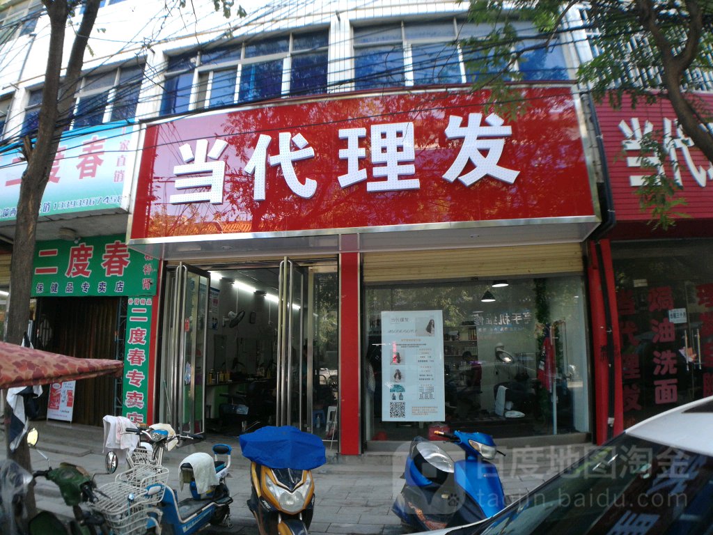 当尚理发(西平大道店)