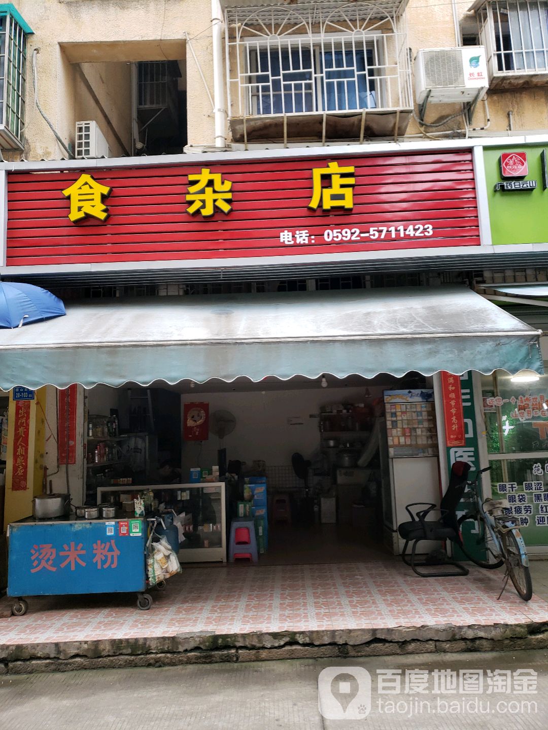 邮政食杂店