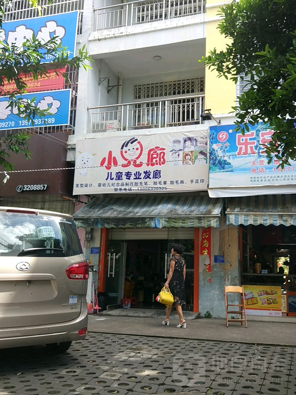 小儿廊(廉明西里店)