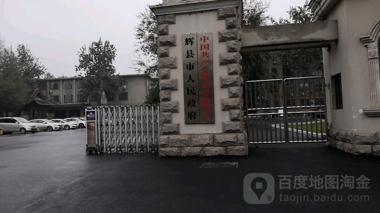 河南省新乡市辉县东大街1号(市委后院)