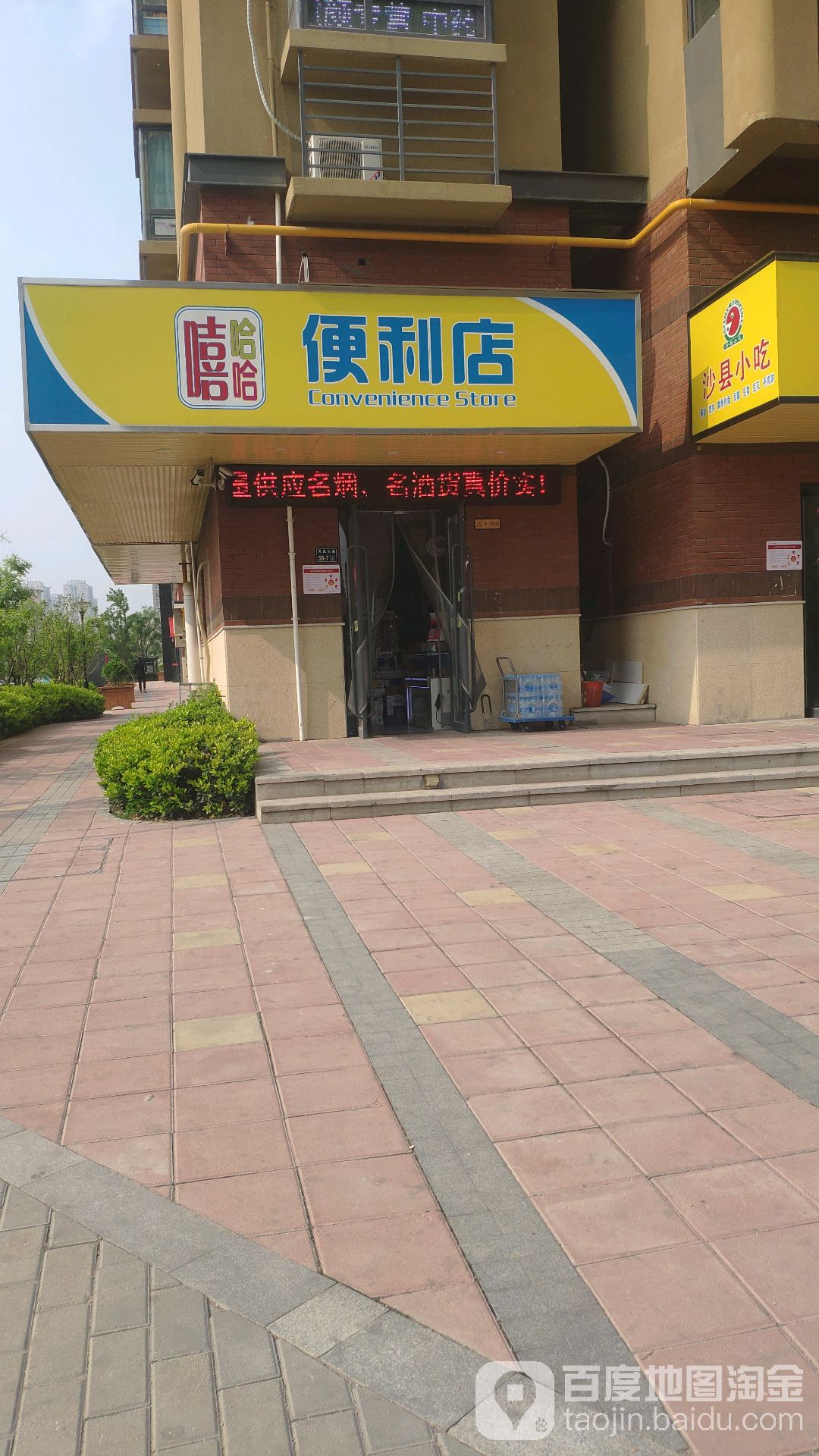 嘻哈哈便利店