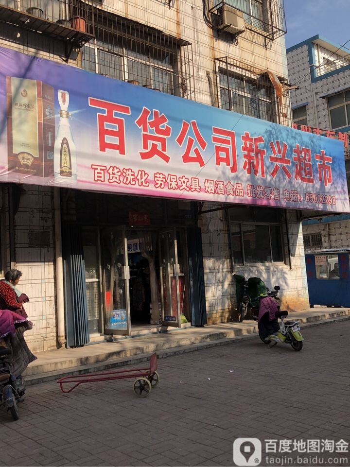 荥阳市百货公司新兴超市(汜河路店)