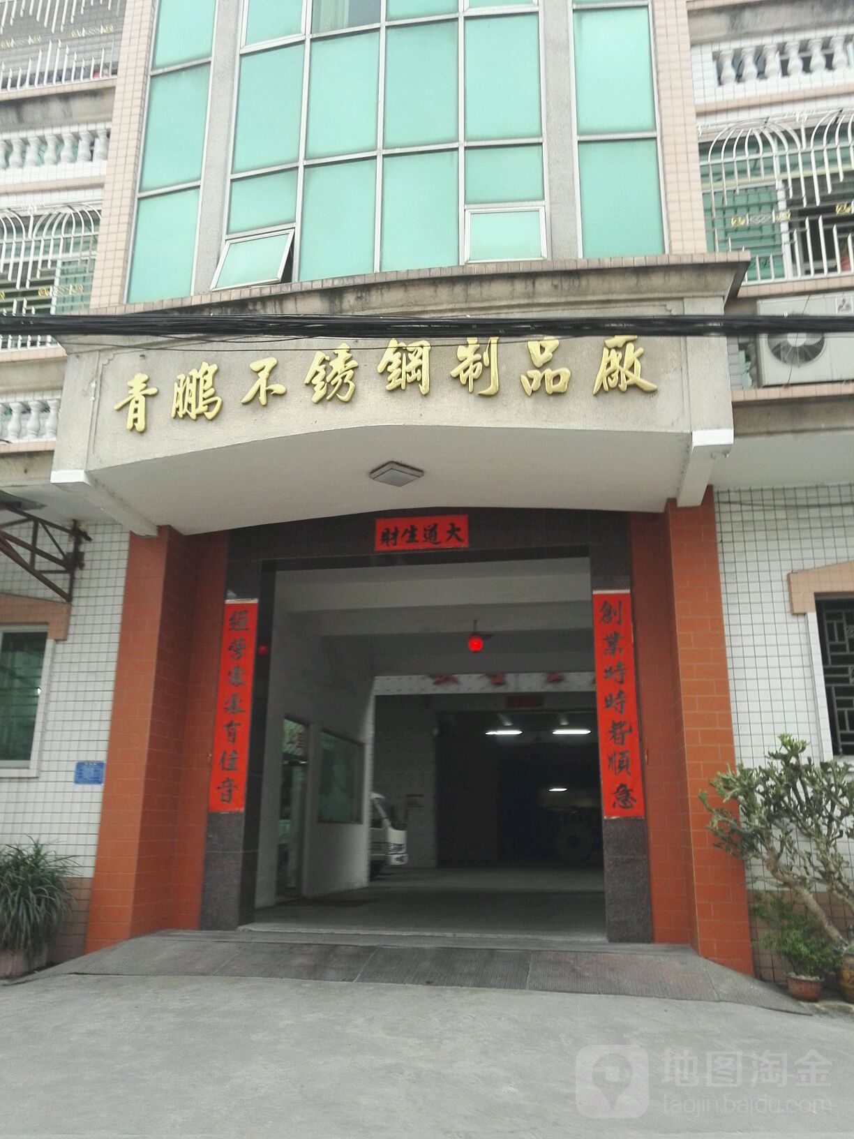 青鹏不锈钢制品厂