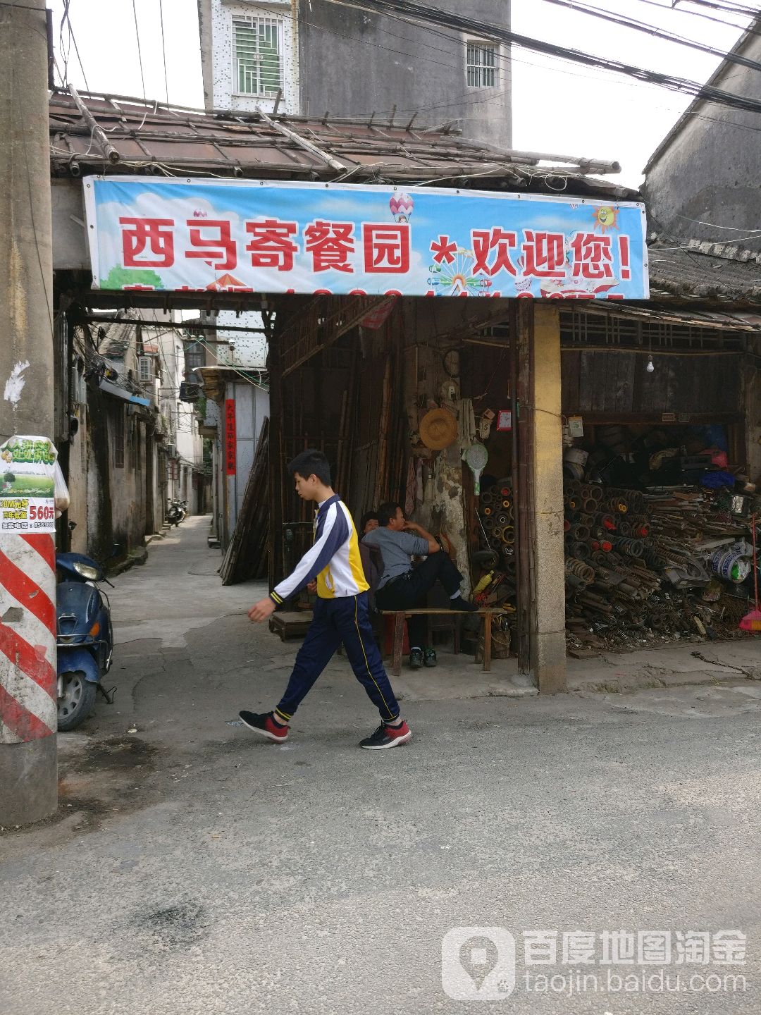 马庄寄餐园