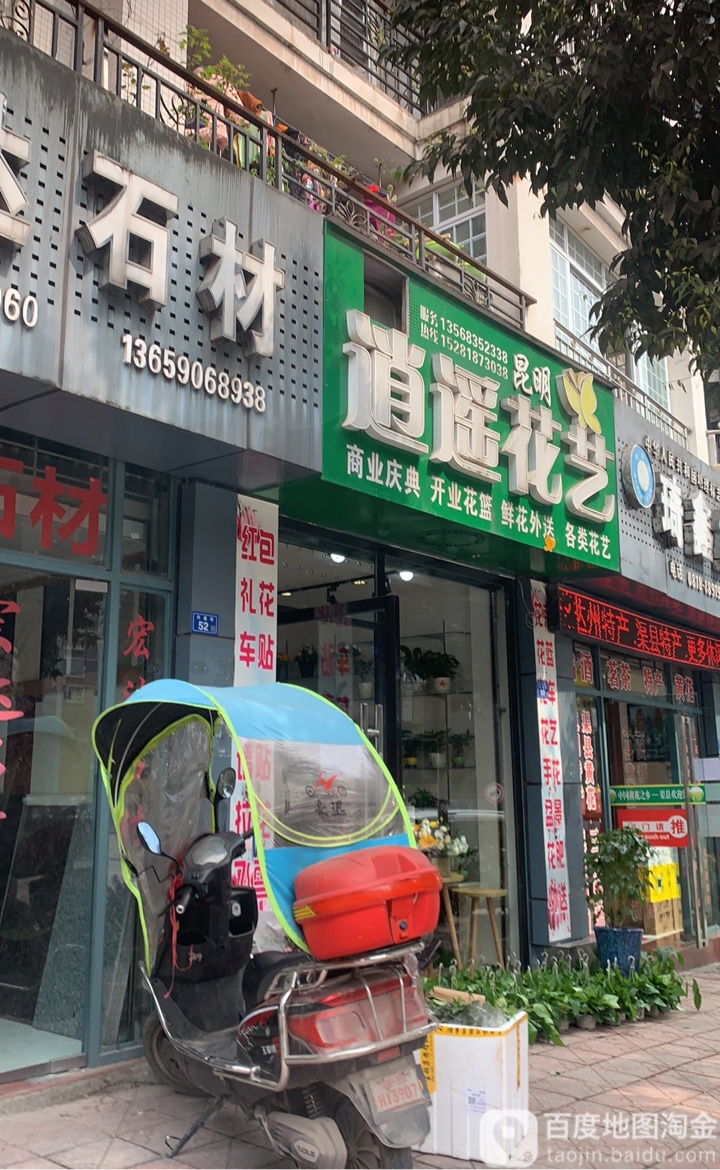 逍遥花艺
