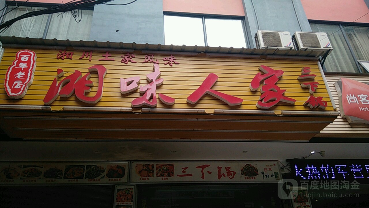 湘味人际·三下锅(天子巷店)