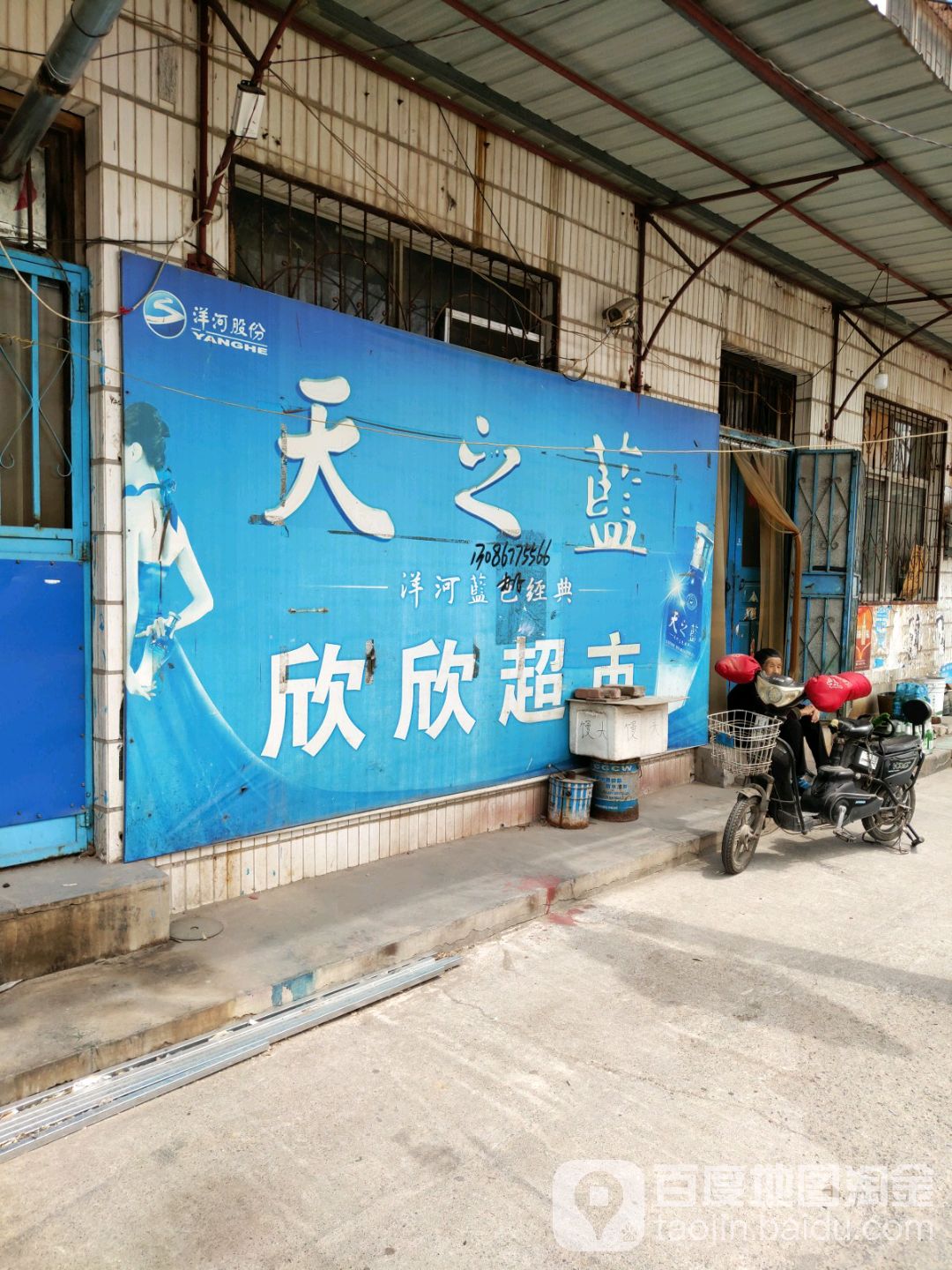 欣鑫超市(西四路店)