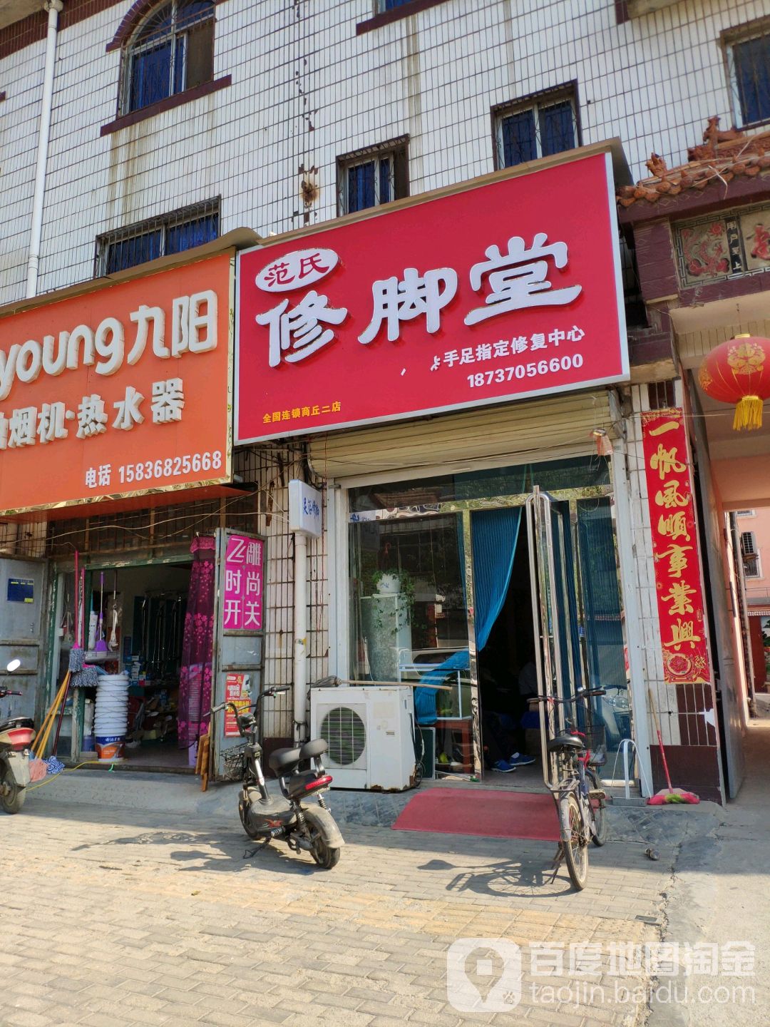 范氏修脚店(商丘二店)