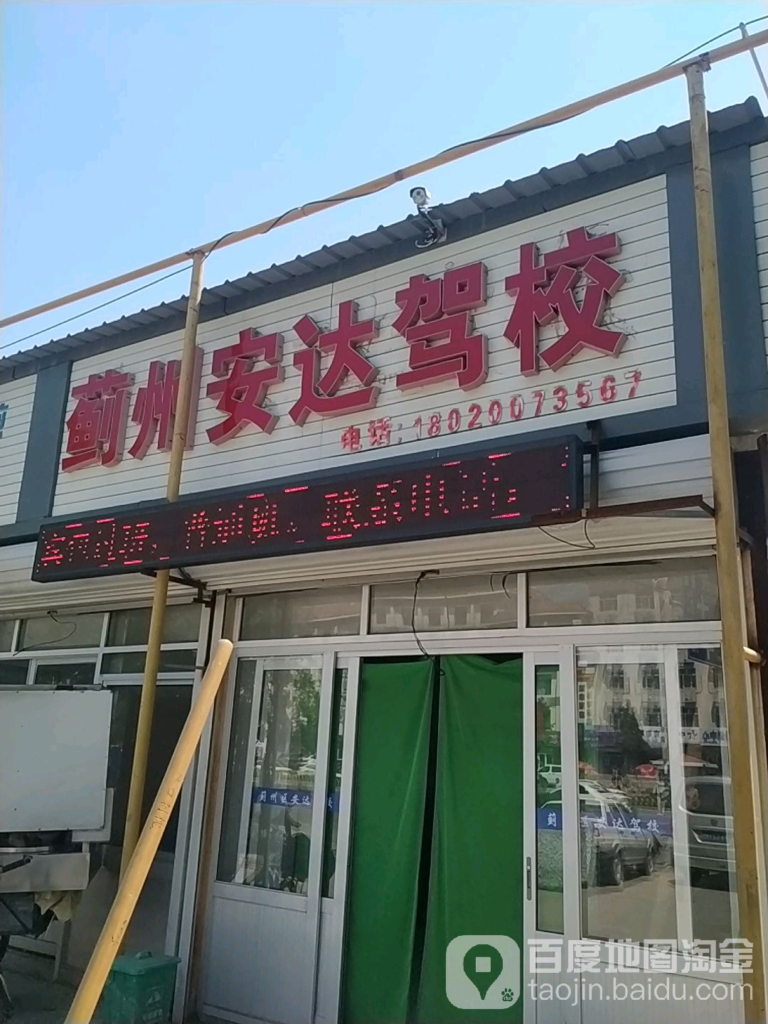 蓟州安达驾校(人民西大街)