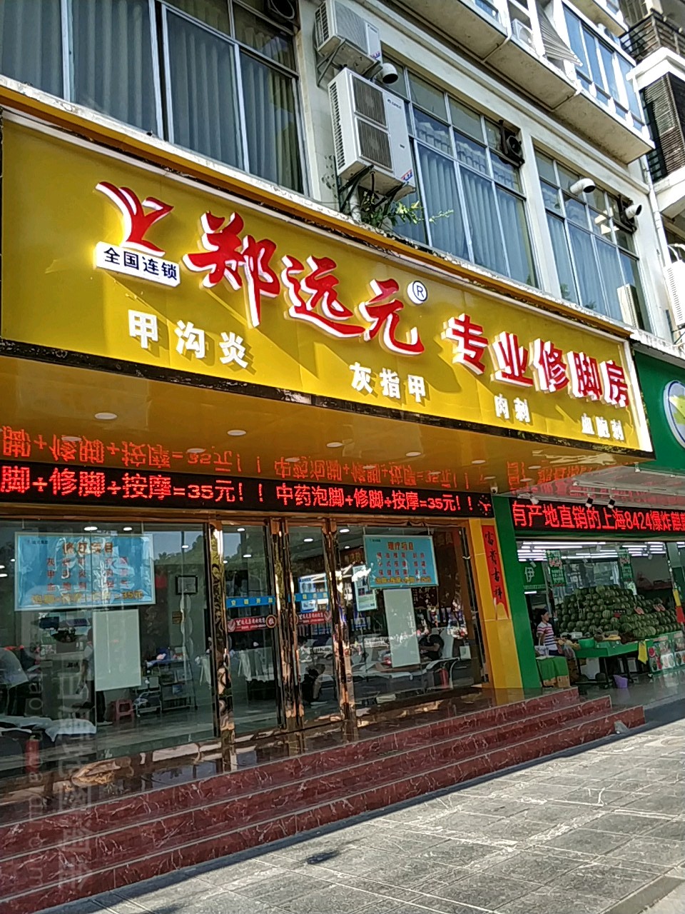 郑远远专业修脚房(自由路店)