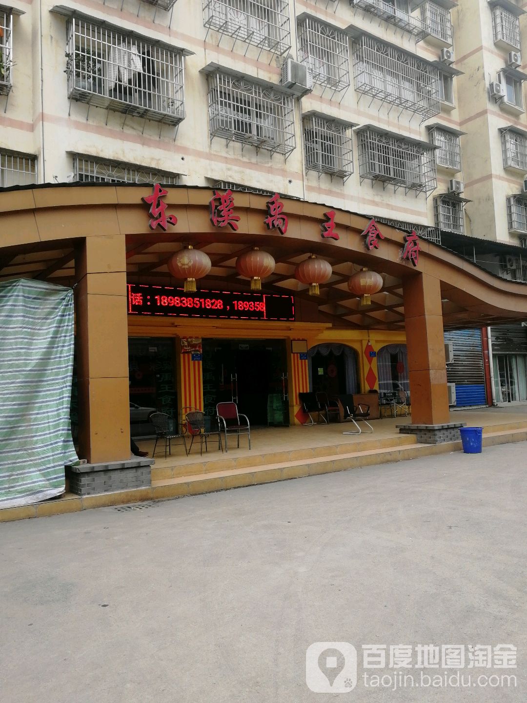 禹王台食府