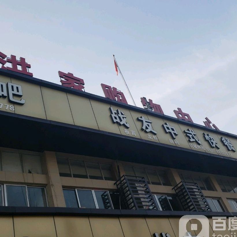 战友中式快餐(洪家购物中心店)