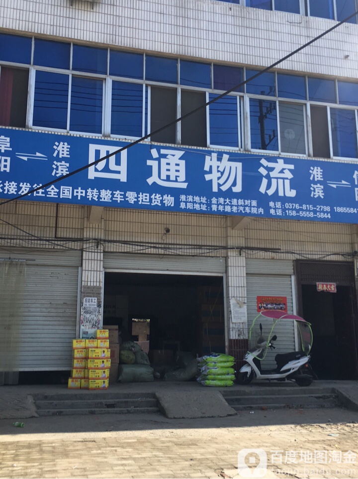 四通物流(顺达街店)