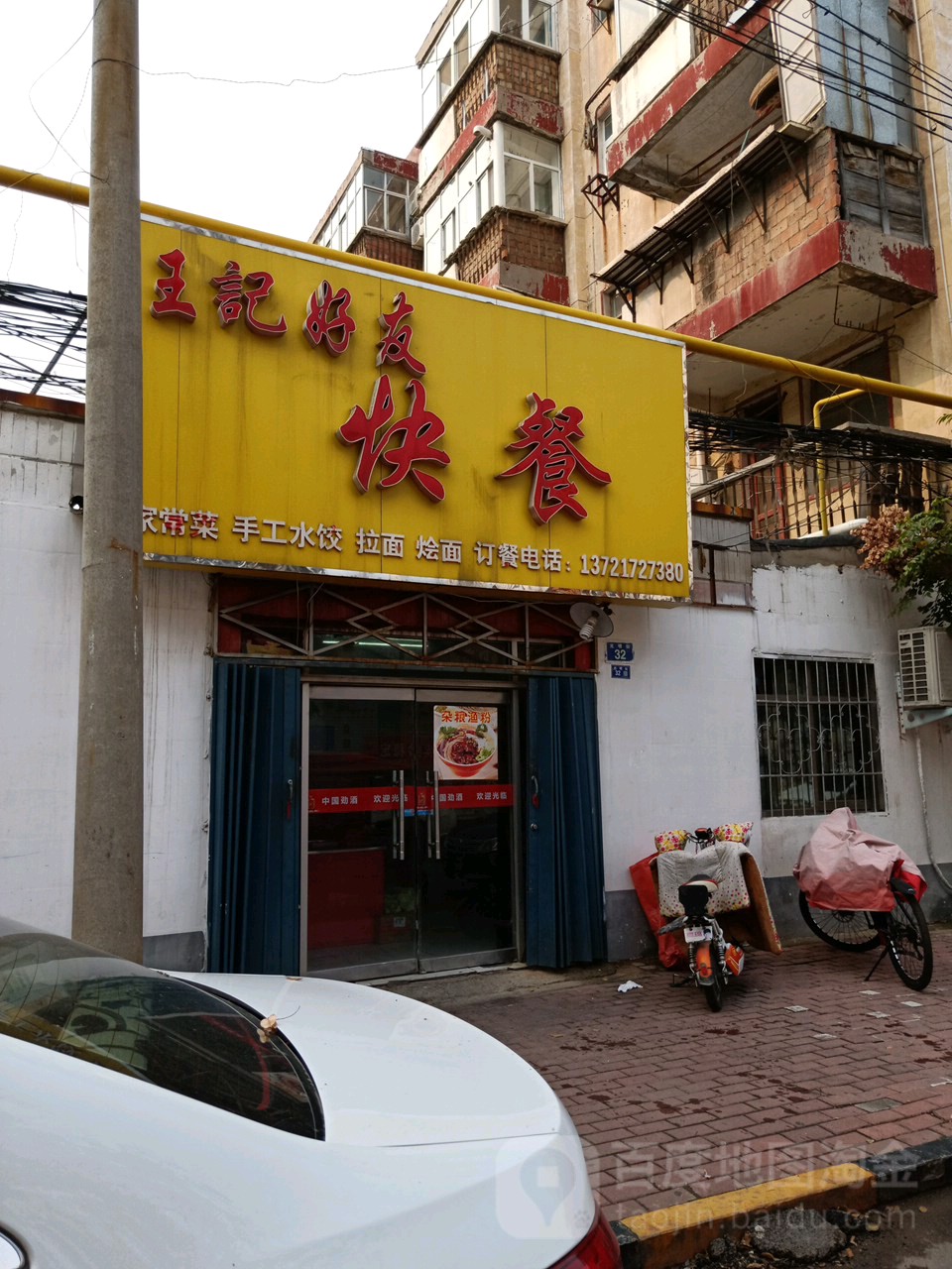 王芳好友快餐(和谐苑店)