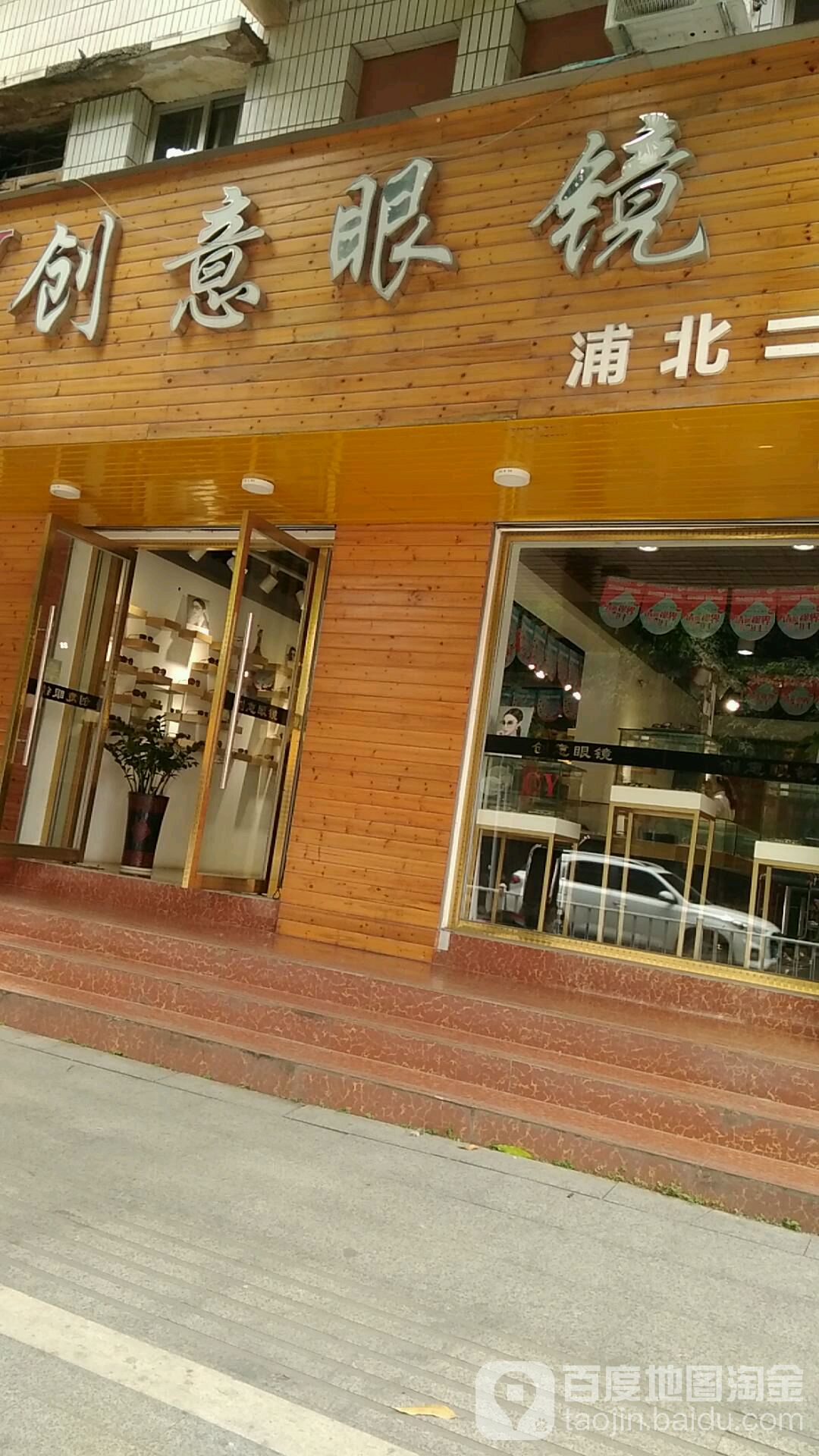 创意眼镜(浦北店)