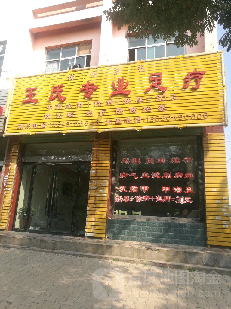 王氏专业足疗(友谊路店)