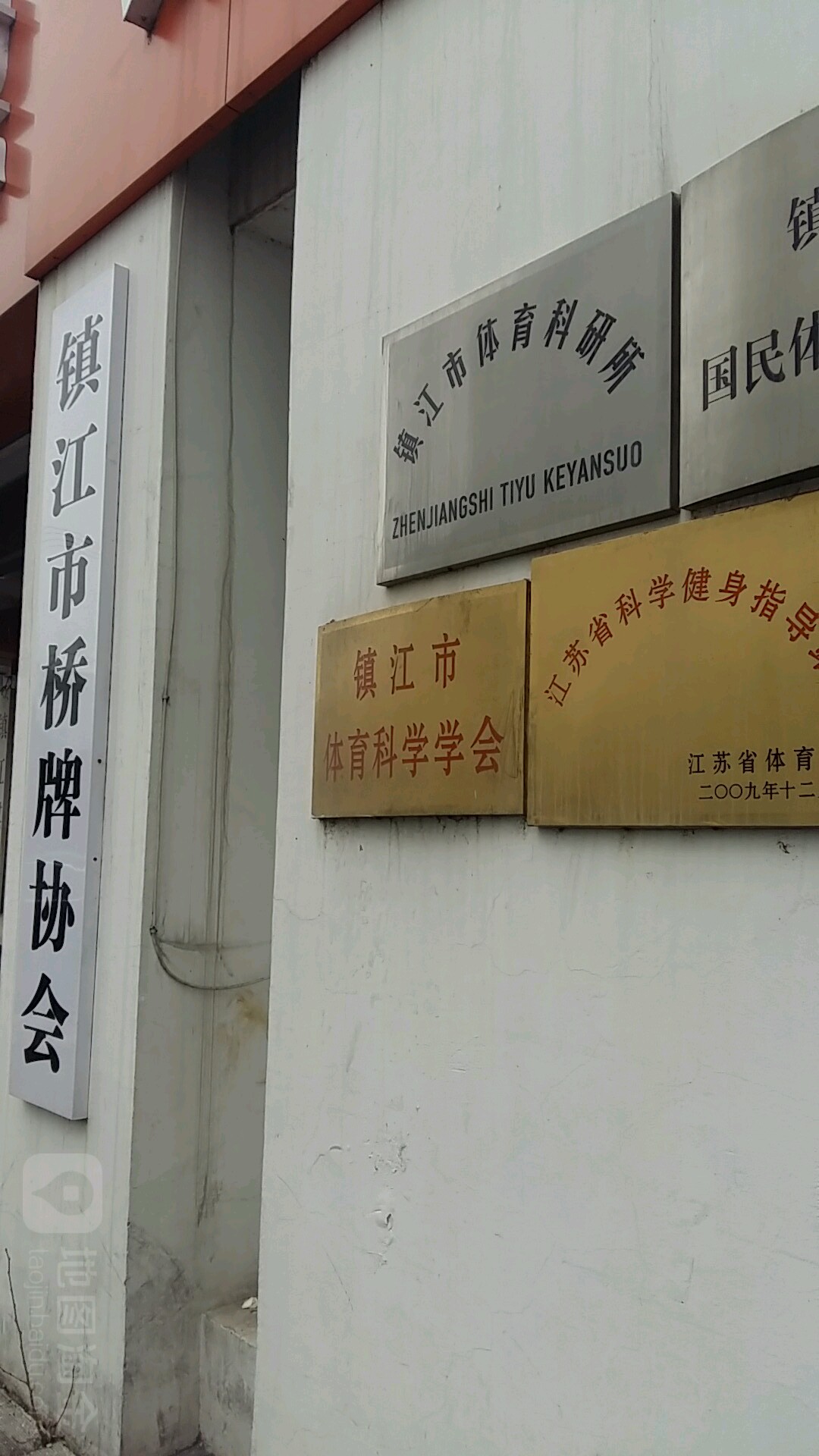 镇江市体育科学学会